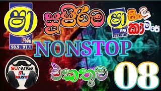 අලුත්ම Nonstop vol 08 [upl. by Lombardi]