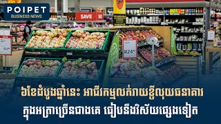 ព័ត៌មានធុរកិច្ច៖ MoC ជួយសហគ្រាសកែច្នៃគ្រាប់ស្វាយចន្ទីក្នុងស្រុក ទីផ្សារកម្ចីក្នុងឆមាសទី១ Prudentia [upl. by Nnayecats]