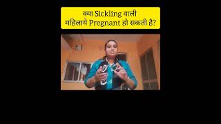 क्या Sickling वाली महिलाये Pregnant हो सकती है।Sickle cell anemia [upl. by Aronid]