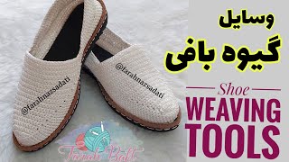 Shoe weaving training آموزش گیوه بافی معرفی وسایل لازم برای بافت گیوه و کفش بافتنی [upl. by Eisteb98]