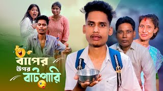 বাপের উপর বাটপারি 😁  A Standard Comedy Video  BonG Media [upl. by Ennaed345]