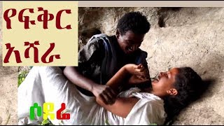 አዲስ ፊልም  የፍቅር አሻራ Ethiopian full film 2018 Yefiker Ashara [upl. by Elletnuahc]