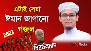 সেরা ঈমান জাগানো গজল ২০২৩  Kalarab Gojol  Islamic Song  New Ghazal 2023  Islamic Song  Gazal [upl. by Hortense]