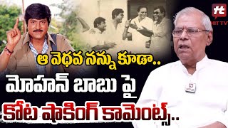 ఆ వెధవ నన్ను కూడా  Senior Actor Kota Srinivasa Rao SHOCKING Comments On Mohan Babuhittvclips [upl. by Yrellav]