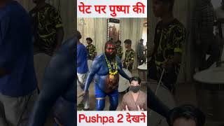 शरीर नीला पेट पर पुष्पा की फोटो Pushpa 2 देखने थियेटर पहुंचे फैन shorts pushpa2 [upl. by Iain487]