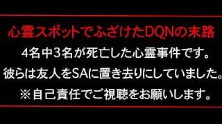 【※最悪な心霊事件】心霊スポットでふざけ倒した後、サービスエリアに友人を置き去りにしたDQNの末路… [upl. by Gretal]