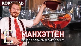 Коктейль МАНХЭТТЕН — рецепт бара Employees Only [upl. by Homerus496]