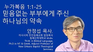 누가복음 1125 믿음없는 부부에게 주신 하나님의 약속 미시시피 한인침례교회 안정섭 목사 [upl. by Rayna396]