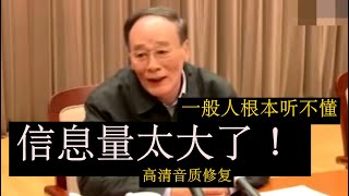 《修复音质完整新版2023》【王岐山在中纪委原声脱稿内部讲话】信息量极大！很多话语一般人根本听不懂！经典讲话：重要的历史观点 宏大的格局 江泽民 毛泽东 胡锦涛 邓小平 习近平 [upl. by Yemrej921]