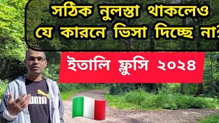 ইতালি ফ্লুসি ২০২৪ সঠিক নুলসটা থাকলেও যে কারণে ভিসা দিচ্ছে না [upl. by Analahs]