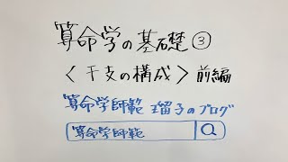 算命学の基礎③干支の構成 ～前編～ [upl. by Rebba]