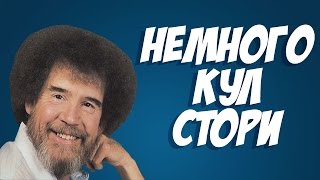 НЕМНОГО КУЛ СТОРИ feat Ростовский Феникс [upl. by Tabshey747]