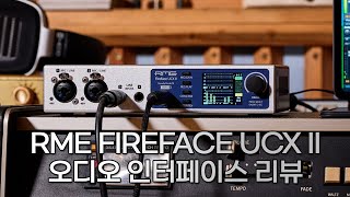 RME FIREFACE UCX II 오디오 인터페이스 리뷰 [upl. by Karia727]