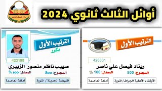 بالصور اسماء اوائل الجمهورية 2024 اوائل ثالث ثانوي اليمن  الف مبروك للمتفوقين [upl. by Rana]