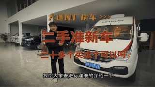 大通原厂房车，二手准新车，二十多个买这个可以吗？ [upl. by Tirb]