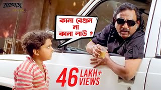 কানা বেগুন না কানা লাউ   Dev  Subhasree  Movie Scene  Challenge  SVF Movies [upl. by Gildas]