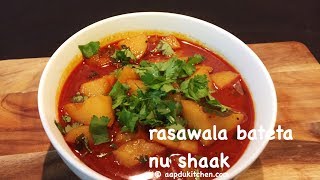 rasawala bateta nu shaak recipe  batata nu shaak recipe  gujarati potato curry recipe  aloo curry [upl. by Wurster73]