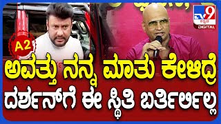 Indrajit Lankesh Reaction on Darshan ದರ್ಶನ್ ಅವತ್ತು ನನ್ನ ಮಾತು ಕೇಳಿದ್ರೆ ಈ ಥರ ಆಗ್ತಿರ್ಲಿಲ್ಲ  TV9D [upl. by Anoi]