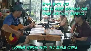 추석맞이 통기타미리내 공연 금산군 출렁다리 [upl. by Tempa]