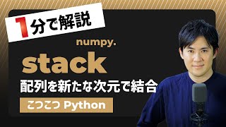 【こつこつPython】Pythonで配列を新たな次元で結合する方法｜numpystack [upl. by Carlo46]