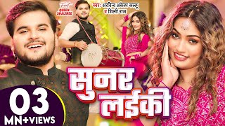 सुनर लईकी Official Video  Arvind Akela Kallu Shilpi Raj  Queen Shalinee  Bhojpuri New Song [upl. by Meehsar955]