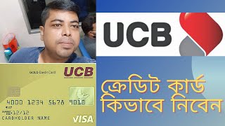 ইউসিবি UCB ব্যাংক ক্রেডিট কার্ড কিভাবে নিবেন  কার্ডের সুবিধা অসুবিধা  UCB bank credit card [upl. by Ark]