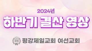 2024 여선교회 하반기 결산 영상 [upl. by Allebram178]