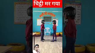 चिट्ठी मर गया👿☹️  Doli  banku  jamura shortfeed  Masti ki Pathshala all time [upl. by Gnov111]