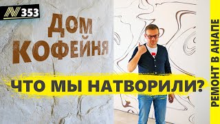 КРАСИВЫЙ ремонт дома в Анапе Посёлок Пятихатки Обзор готового ремонта [upl. by Nyllek913]