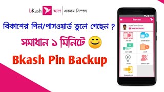 বিকাশের পিন ভুলে গেলে করণীয়  Forgot Bkash Pin  How To Backup Bkash Account PinPassword [upl. by Esorylime398]