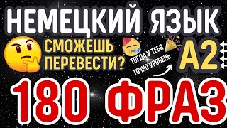 НЕМЕЦКИЙ ЯЗЫК А2 СЛУШАТЬ БЫСТРО 180 ПРОСТЫХ РАЗГОВОРНЫХ ФРАЗ НА ПЕРЕВОД [upl. by Dickerson311]