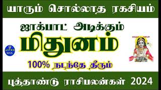 Mithunam 2024 New Year Rasi Palan in Tamil  மிதுனம் ராசி 2024 புத்தாண்டு பலன் [upl. by Tabor700]