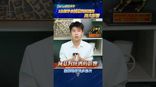 👨🏻‍🏫1分鐘秒懂：減息對經濟的四大影響！減息 降息 經濟 投資 [upl. by Clorinda]