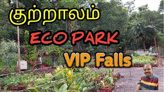 பழத்தோட்ட அருவி  Courtallam Eco Park  VIP Falls  Courtallam Tour  JebaTravelVideos [upl. by Moser]