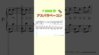 『アスパラベーコン』7 MEN 侍 ピアノソロ楽譜 covered by lento [upl. by Ainak]