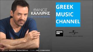 ΘΑΝΟΣ ΚΑΛΛΙΡΗΣ  ΘΕΛΩ ΝΑ ΜΕ ΘΕΛΕΙΣ  THANOS KALLIRIS  THELO NA ME THELIS NEW SONG 2015 [upl. by Anelah]