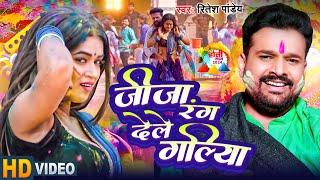 Ritesh Pandey  जीजा रंग देले गलिया  Neha Raj  FT Anisha Pandey  Bhojpuri Holi 2024 [upl. by Nylarej]