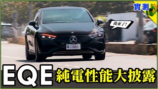 賓士電動車 EQE 300 試駕：帶你瞭解它的真實性能，看完再決定買不買 ～ 關於電耗、充電、隔音、LV2 輔助駕駛等種種你想知道的重點【DDCAR上路實測】 [upl. by Endora]