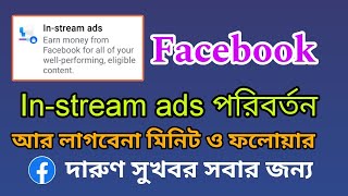 ফেইসবুকের Instream ads পরিবর্তন  সহজ হল মনিটাইজেশন Facebook Instream ads chance rule [upl. by Josephson]