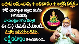 Ashada Amavasya 2024  ఆగష్టు 04 అమావాస్య  Amavasya Date and Time  Remedies for Amavasya in Telugu [upl. by Bobbye190]