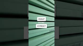 KNAUF или GYPROC [upl. by Archangel]