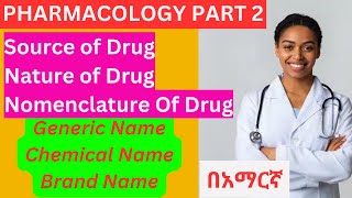 PHARMACOLOGY PART 2 IN AMHARIC PHARMACOLOGY በአማርኛ [upl. by Hadeis]