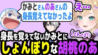 かみとが身長を覚えてないことにしょんぼりな胡桃のあ【あじゃハセシンkamitoAPEXぶいすぽ切り抜き】 [upl. by Ellerud910]