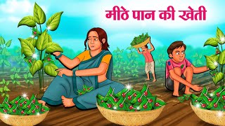 मीठे पान की खेती  Hindi Kahaniya  Moral Stories  Bedtime Stories  Story In Hindi [upl. by Maxma651]