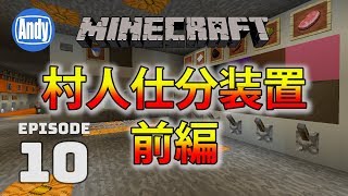 【マインクラフト】村人増殖必須の仕分け装置 前編 アンディマイクラ 10 Minecraft JE 112 [upl. by Leatri]