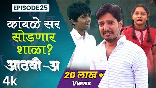 कांबळे सर सोडणार शाळा  😮  AathviA आठवीअ Episode 25  Itsmajja Original Web Series schooldays [upl. by Aztilem163]