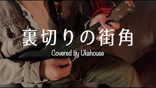 甲斐バンド 裏切りの街角（ウクレレ弾き語り） [upl. by Nickerson68]