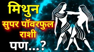 मिथुन राशी सुपर पॉवरफुल राशी पण Mithun rashi swabhav Characteristics in Marathi [upl. by Nnylatsirk762]