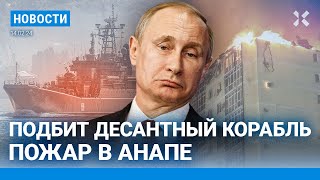 ⚡️НОВОСТИ  ВСУ ПОДБИЛИ ДЕСАНТНЫЙ КОРАБЛЬ  ПУТИН ПРЕДЛАГАЛ США ЗАМОРОЗИТЬ ВОЙНУ  ПОЖАР В АНАПЕ [upl. by Aikmat627]