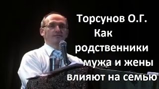 Торсунов ОГ Как родственники мужа и жены влияют на семью [upl. by Nugent254]